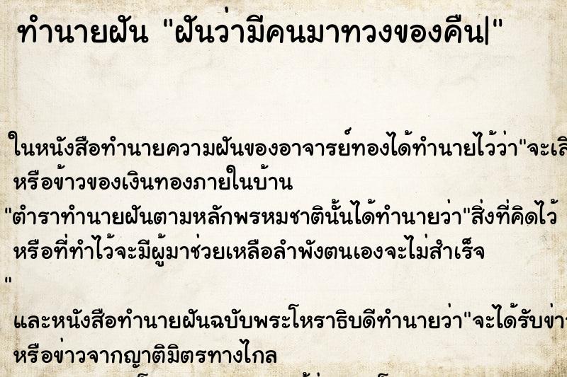 ทำนายฝันฝันว่ามีคนมาทวงของคืน| ทำนายฝันทำนายฝันฝันว่ามีคนมาทวงของคืน|